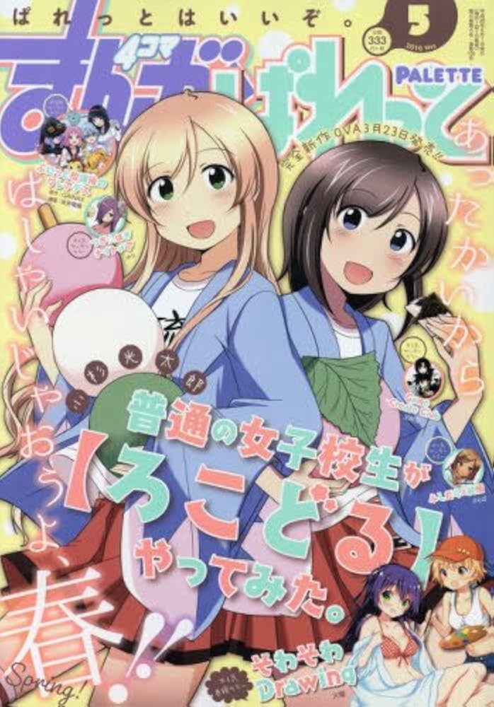 まんが4コマぱれっと2016年5月号 |本 | 通販 | Amazon